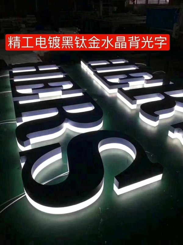 精品背發(fā)光字